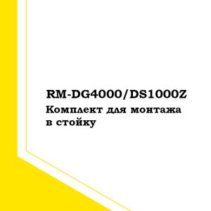 Rigol RM-DG4000/DS1000Z - Комплект для монтажа в стойку