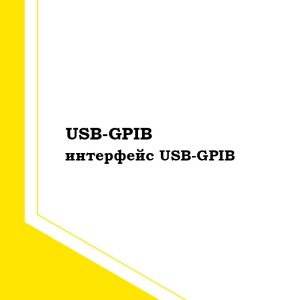 USB-GPIB Интерфейс