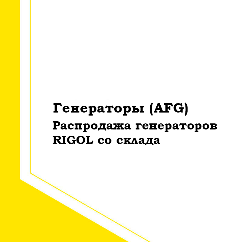 Генераторы сигналов Rigol со склада [2023 г.]