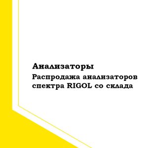 Анализаторы спектра Rigol со склада [2023 г.]