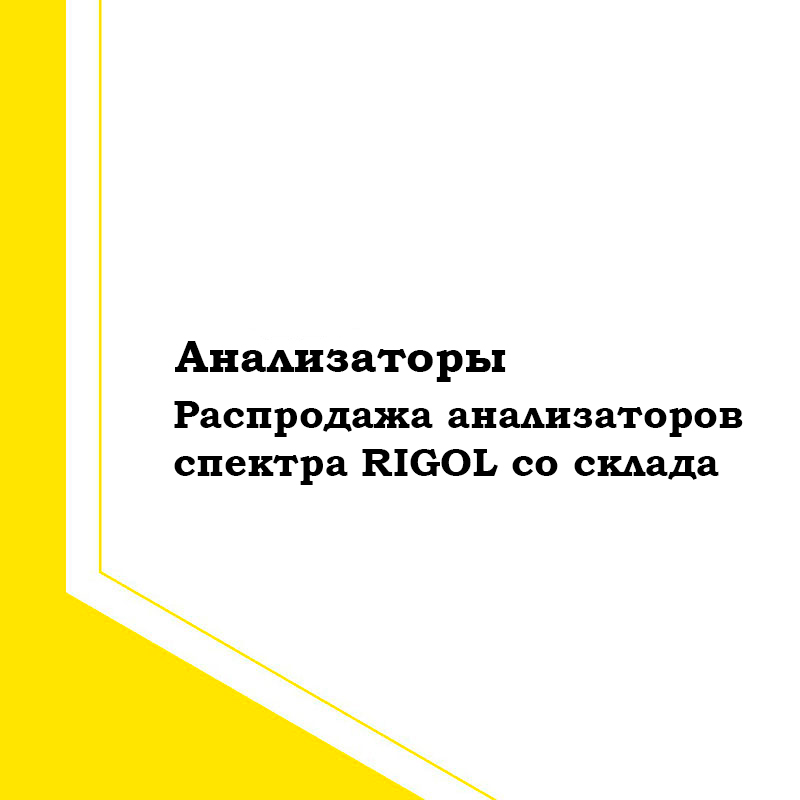 Анализаторы спектра Rigol со склада [2023 г.]