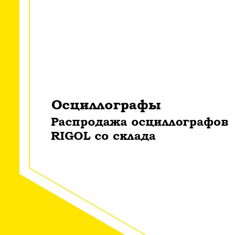 Осциллографы Rigol со склада [2023 г.]