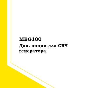 Опции для генератора MBG100