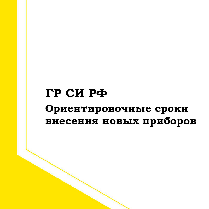 Сроки внесения приборов RIGOL в ГР СИ РФ