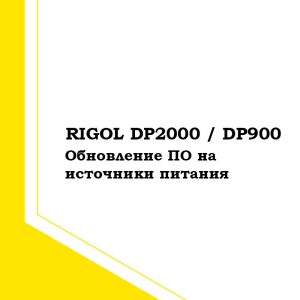 Обновление ПО на Источники питания Rigol DP900 / 2000