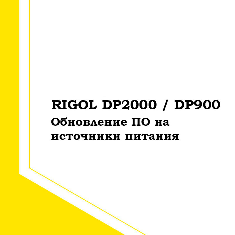 Обновление ПО на Источники питания Rigol DP900 / 2000