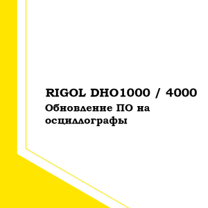 Обновление ПО на осциллографы Rigol DHO1000 / 4000 [V00.02.11]