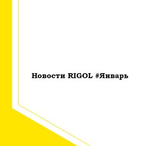 Новости RIGOL за Январь 2024 г.