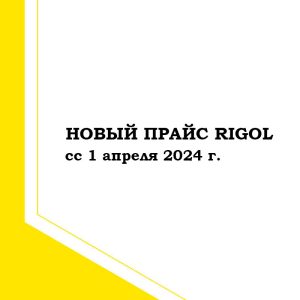 Новый прайс лист на Rigol [1 апреля 2024 г.]