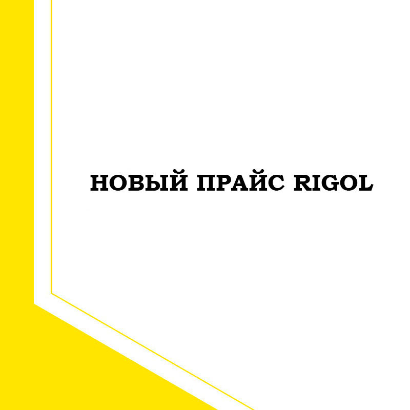 Новый прайс лист на Rigol