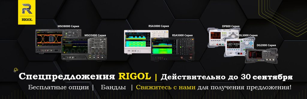 Промо акции компании Rigol на 3 квартал 2025 года