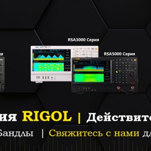 Промо акции компании Rigol на 3 квартал 2025 года